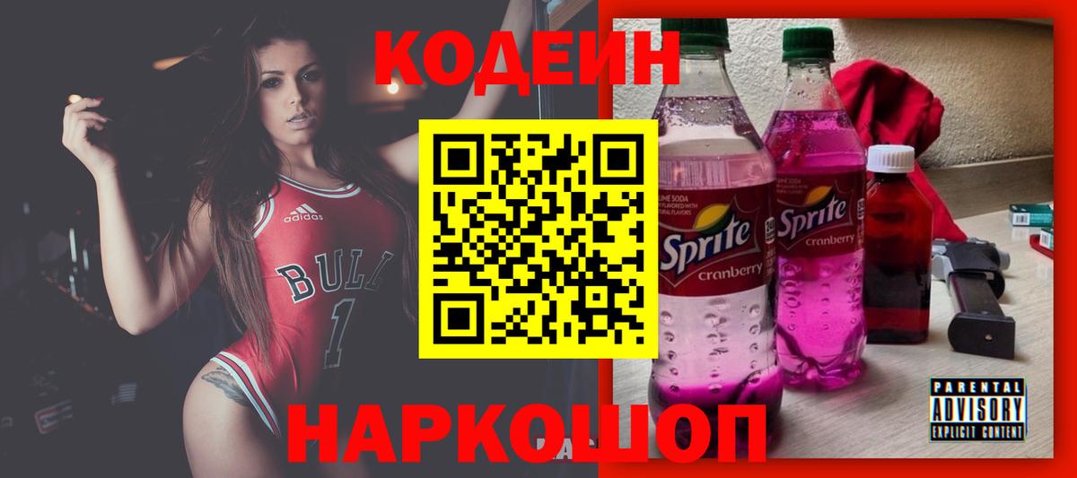 Кодеин Purple Drank  Вход с VPN  Кодеиновый сироп Lean Purple Drank  Ейск 